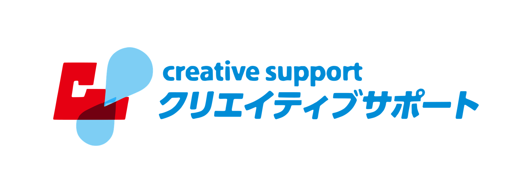 クリエイティブサポート