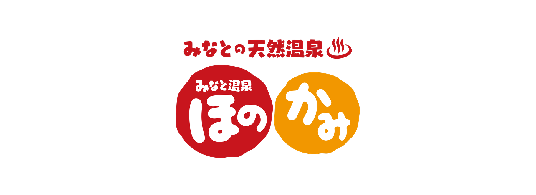 みなと温泉 ほのかみ